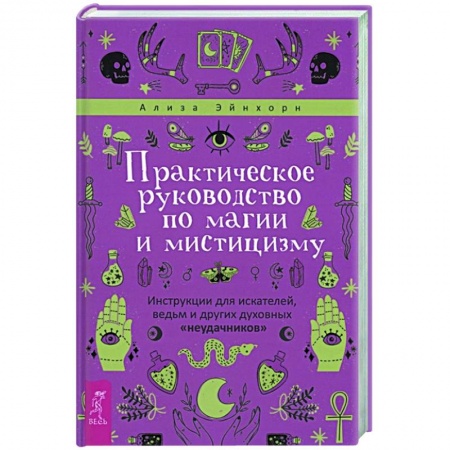 Магия и колдовство, книга Практическое руководство по магии и мистицизму