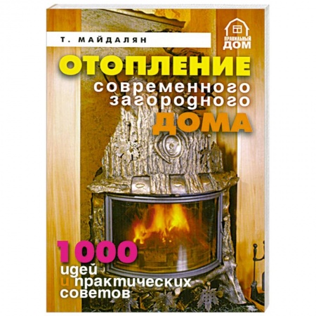 Книги, книга Отопление современного загородного дома.