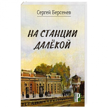 Классика, современная литература, книга На станции Далекой