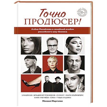 книга Точно продюсер! Алёна Михайлова и семейный альбом российского шоу-бизнеса с доставкой по Франции Мемуары, биографии, книга Точно продюсер! Алёна Михайлова и семейный альбом российского шоу-бизнеса