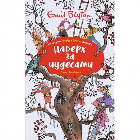 Проза для детей, книга Наверх за чудесами