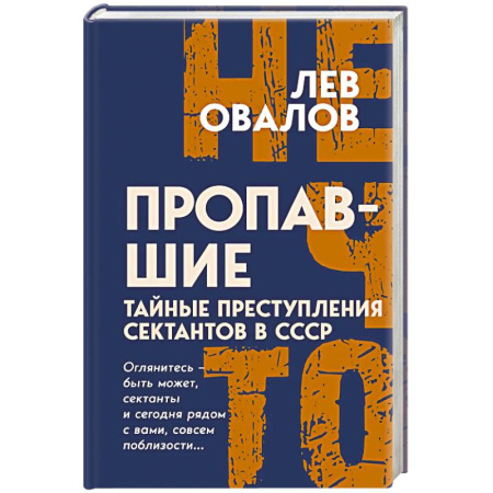От Руси до России, книга Пропавшие. Тайные преступления сектантов в СССР