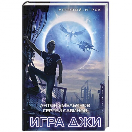 Фантастика, фэнтези, книга Игра Джи