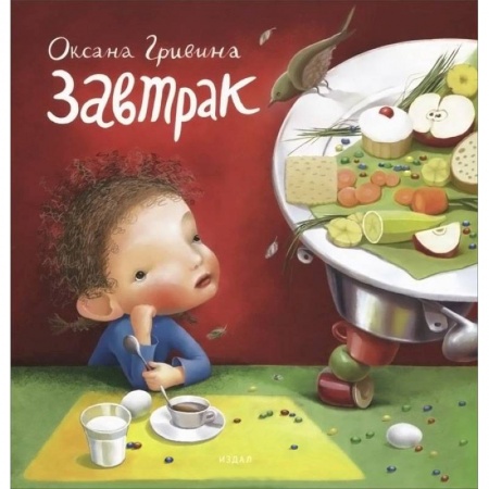 Книги, книга Завтрак