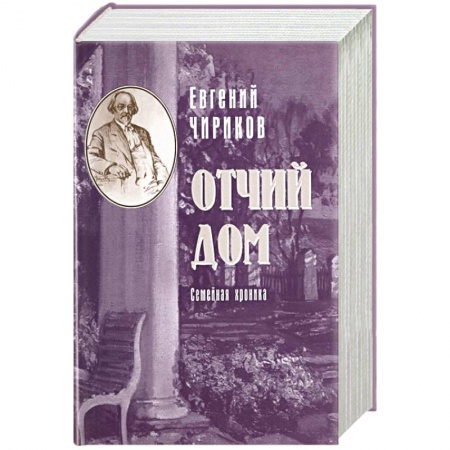 Классика, современная литература, книга Отчий дом. Семейная хроника