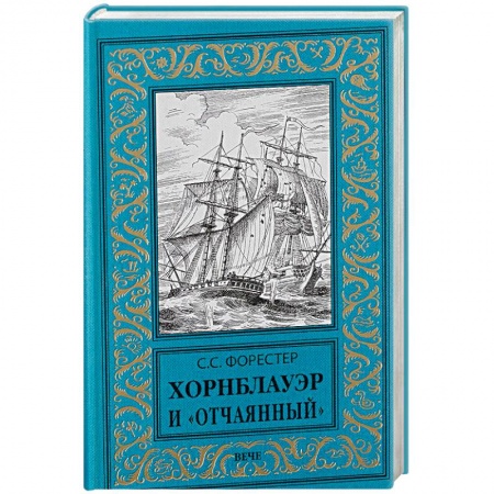 Книги, книга Хорнблауэр и 'Отчаянный'