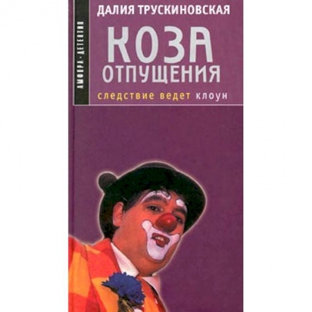 Детективы, триллеры, книга Коза отпущения