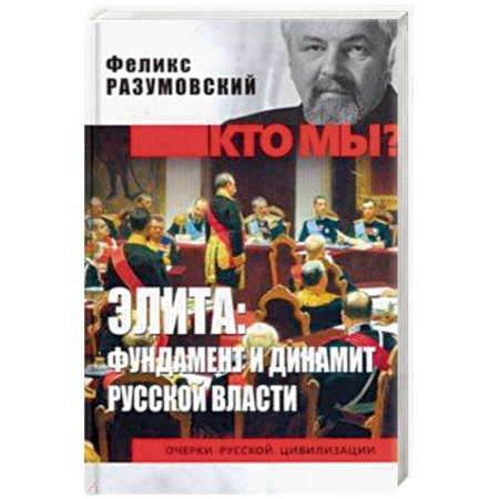 Историография. Общие работы, книга Элита: фундамент и динамит русской власти