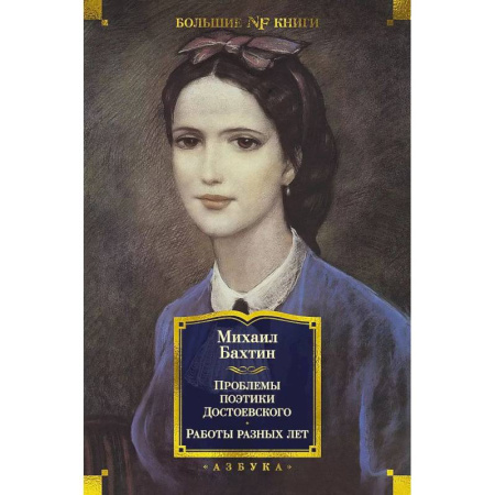 Культура, искусство, книга Проблемы поэтики Достоевского.Работы разных лет