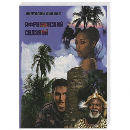 Книги, книга Африканский связной