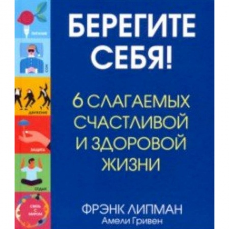 Популярная и нетрадиционная медицина, книга Берегите себя! 6 слагаемых здоровой и счастливой жизни