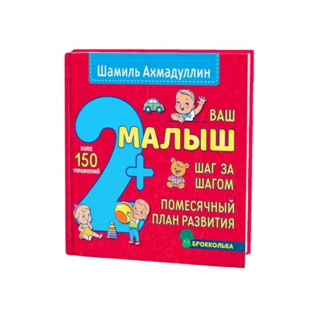 Книги для родителей, книга Ваш малыш. Шаг за шагом. Помесячный план развития 2+