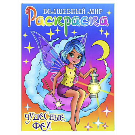 Досуг, творчество и кулинария, книга Чудесные феи