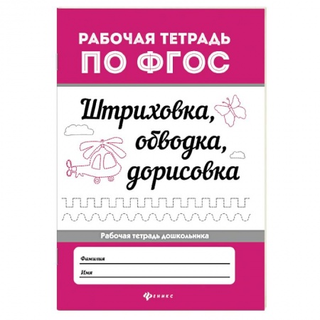 Книги для дошкольников (4-6 лет), книга Штриховка, обводка, дорисовка. ФГОС