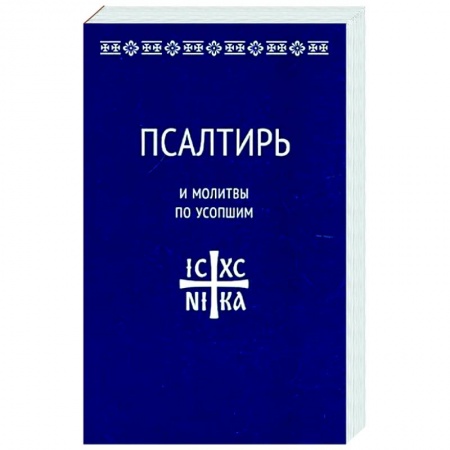 Православие, книга Псалтирь и молитвы по усопшим