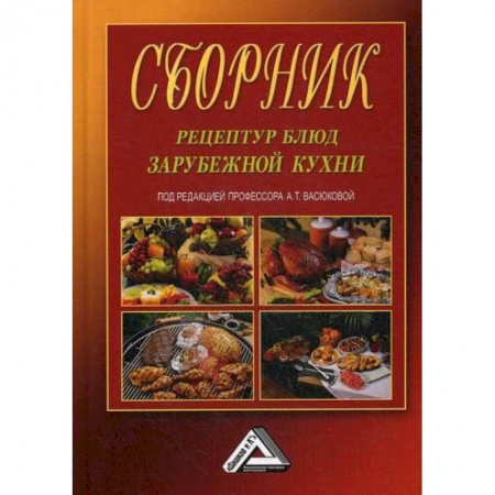Общие вопросы по кулинарии, книга Сборник рецептур блюд зарубежной кухни
