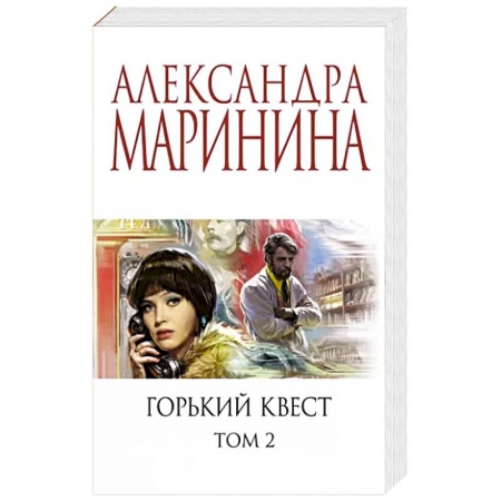 Детективы, триллеры, книга Горький квест. Том 2