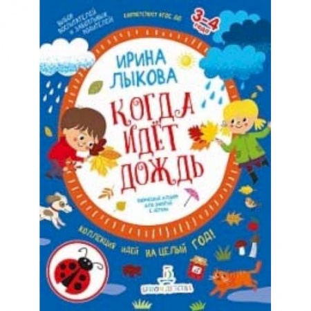 Дошкольникам, книга Когда идет дождь. Творческий альбом для занятий с детьми. 3-4 года. ФГОС ДО