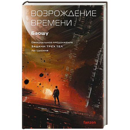 Фантастика, фэнтези, книга Возрождение времени. Официальное продолжение Задачи трех тел Лю Цысиня