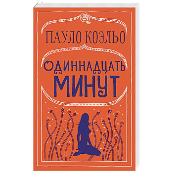 Одиннадцать минут