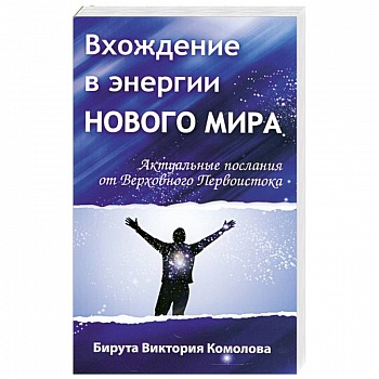 Вхождение в энергии Нового мира. Актуальные послания от Верховного Первоистока
