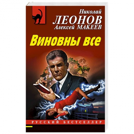 Детективы, триллеры, книга Виновны все
