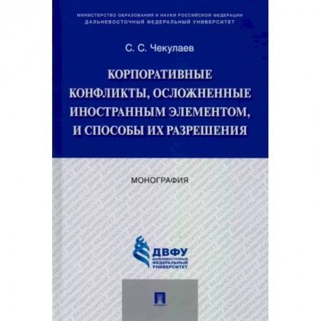 Общественные и гуманитарные науки, книга Корпоративные конфликты, осложненные иностранным элементом, и способы их разрешения. Монография