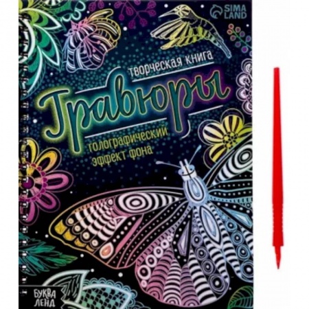 Досуг, творчество и кулинария, книга Творческая книга Гравюры. Голографический эффект фона