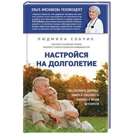 Медицинские энциклопедии и справочники, книга Настройся на долголетие. Как сохранить здоровье, память и способность радоваться жизни до старости