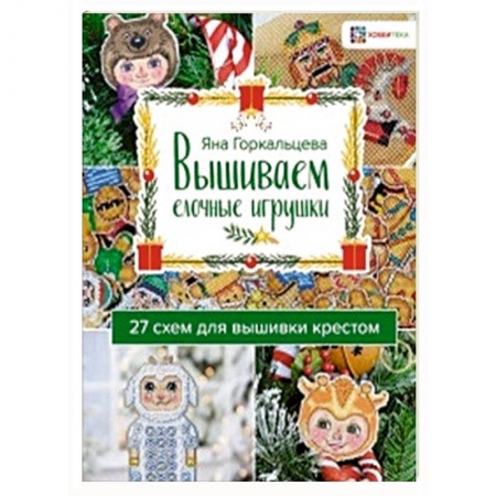 Рукоделие. Творчество, книга Вышиваем елочные игрушки. 27 схем для вышивки