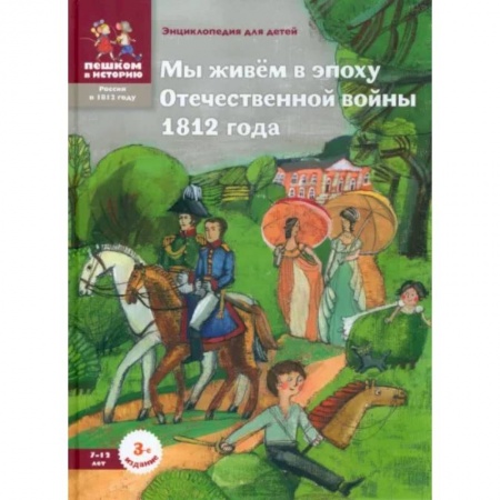 Познавательная литература, книга Мы живём в эпоху Отечественной войны 1812 года. Энциклопедия для детей