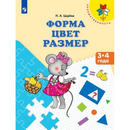 Книги, книга Форма. Цвет. Размер. Пособие для детей 3-4 лет