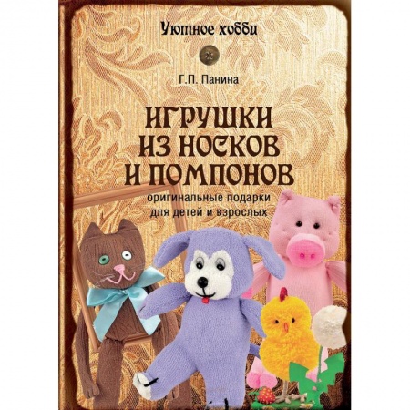 Книги, книга Игрушки из носков и помпонов