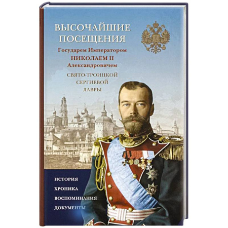 От Руси до России, книга Высочайшие посещения Государем Императором Николаем II Александровичем