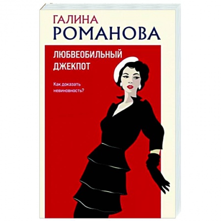 Детективы, триллеры, книга Любвеобильный джек-пот