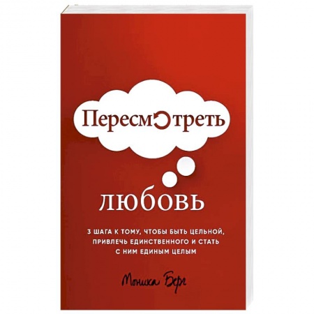 Общественные и гуманитарные науки, книга Пересмотреть любовь