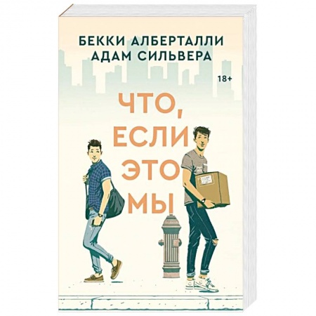 Классика, современная литература, книга Что, если это мы