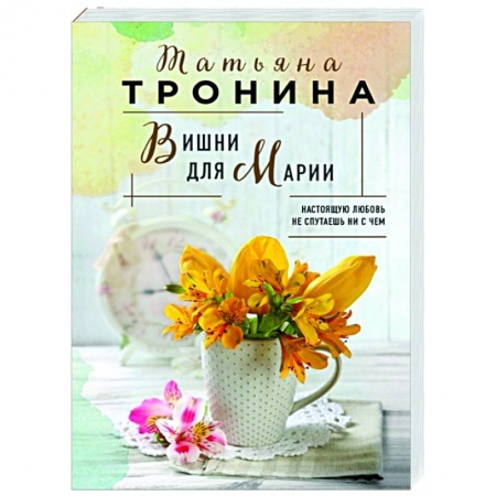 Любовный роман, книга Вишни для Марии