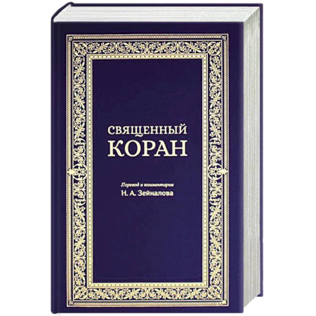 Ислам, книга Священный Коран (синий)