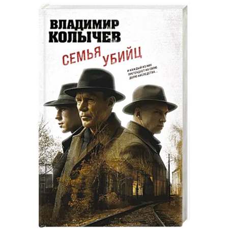 Детективы, триллеры, книга Семья убийц