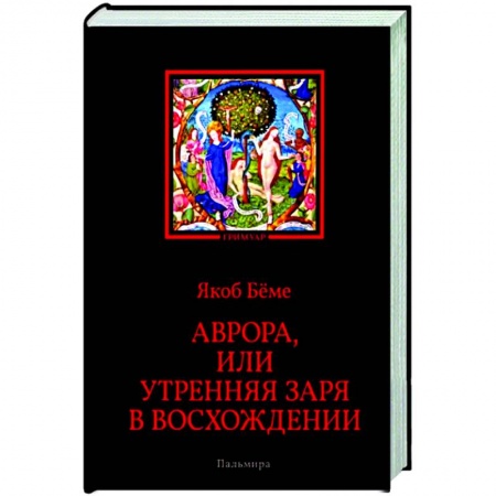 Эзотерика. Оккультизм, книга Аврора, или Утренняя заря в восхождении