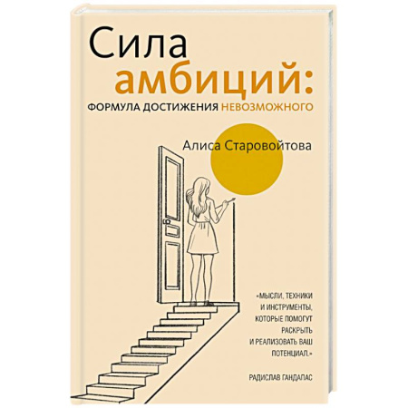 Общественные и гуманитарные науки, книга Сила Амбиций: формула достижения невозможного