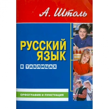 Изучение языков, книга Русский язык в таблицах. Орфография и пунктуация