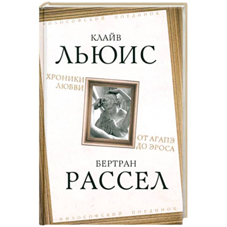 Общественные и гуманитарные науки, книга Хроники любви. От Агапэ до Эроса
