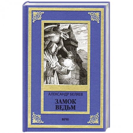 Фантастика, фэнтези, книга Замок ведьм