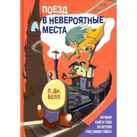 Проза для детей, книга Поезд в Невероятные места