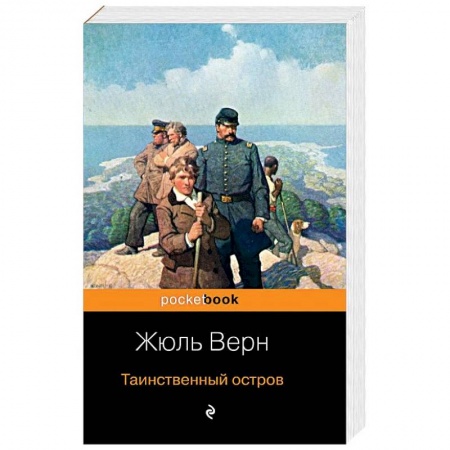 Приключения, книга Таинственный остров