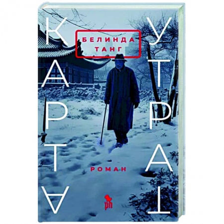 Классика, современная литература, книга Карта утрат