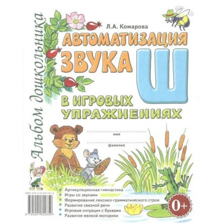 книга Автоматизация звука 'Ш' в игровых упражнениях. Альбом дошкольника с доставкой по Франции Упражнения по развитию и коррекции речи, книга Автоматизация звука 'Ш' в игровых упражнениях. Альбом дошкольника