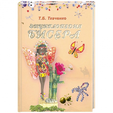 Книги, книга Энциклопедия бисера